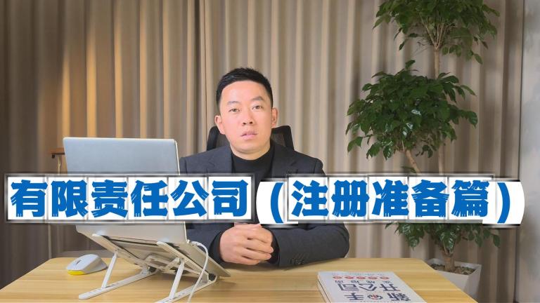 有限责任公司注册准备全攻略