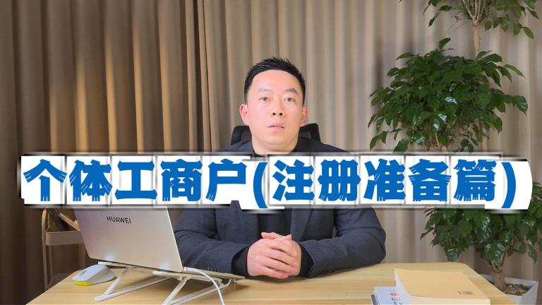 个体工商户注册准备全攻略