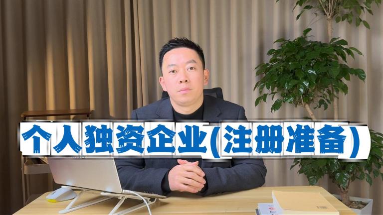 个人独资企业注册准备全攻略