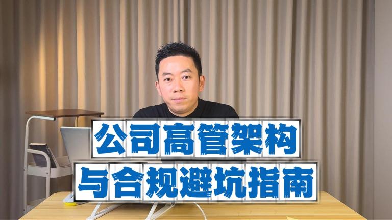 知识分享：公司高管架构