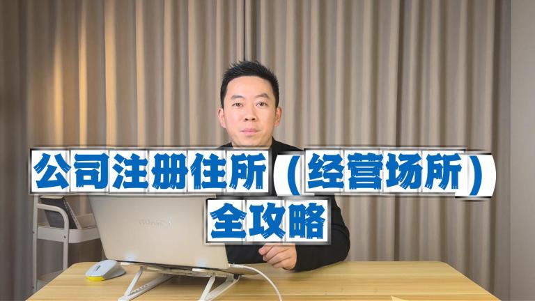 知识分享：住所与经营场所