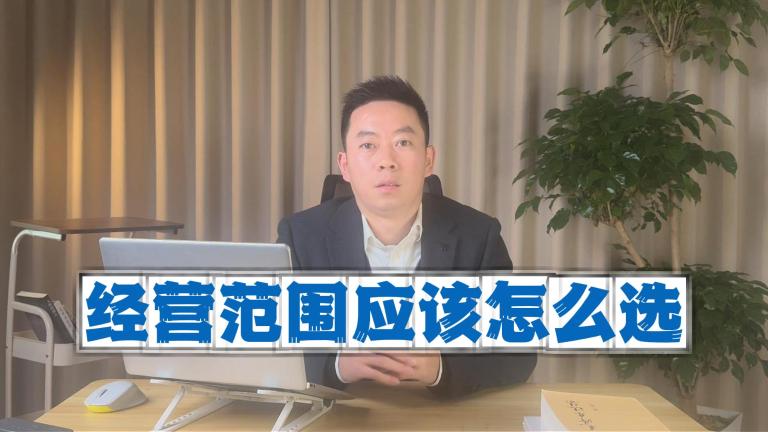 知识分享：经营范围如何选取