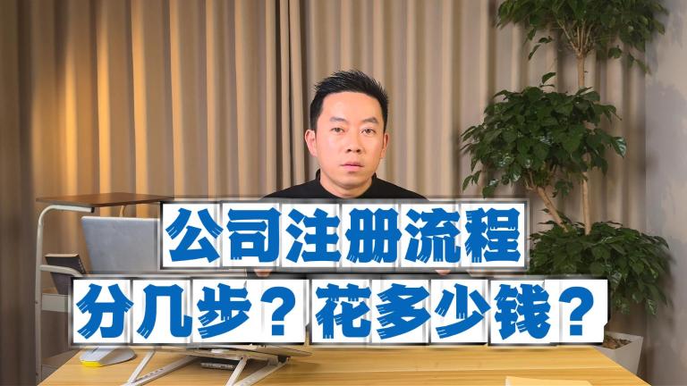 知识分享：公司注册办理流程