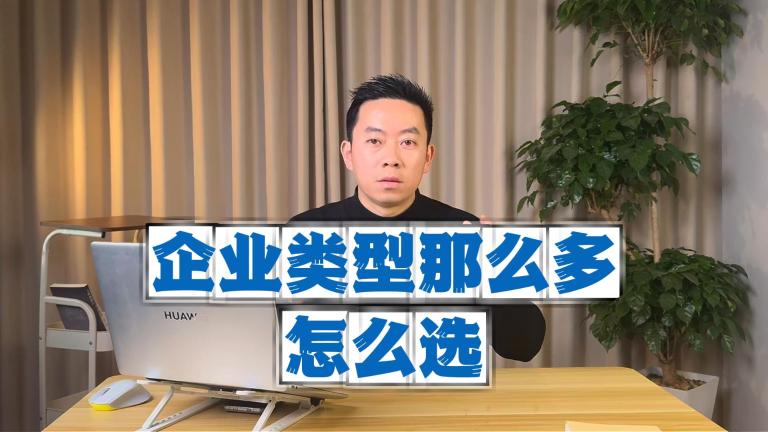 知识分享：如何选营业执照类型