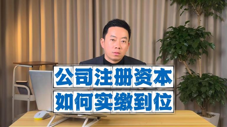 知识分享：注册资本如何实缴