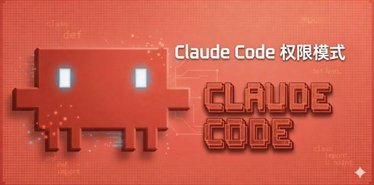 9-Claude Code权限模式详解