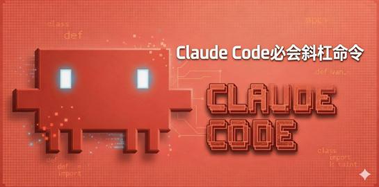 8-Claude Code必会斜杠命令