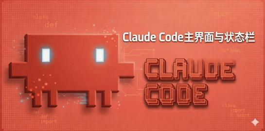 7-Claude Code主界面与状态栏
