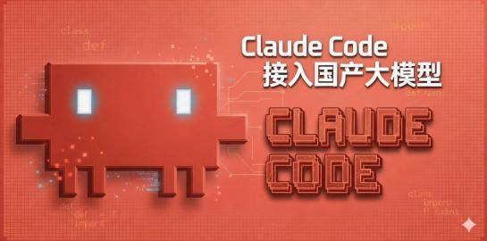 6-Claude Code接入国产大模型