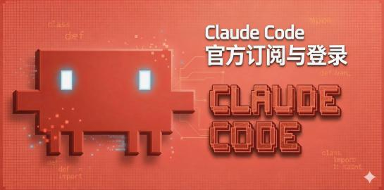 5-Claude Code官方订阅与登录