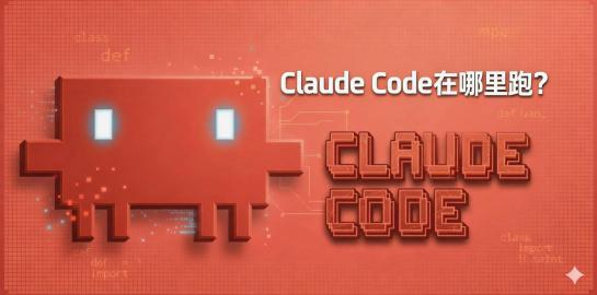 3-Claude Code在哪里跑？