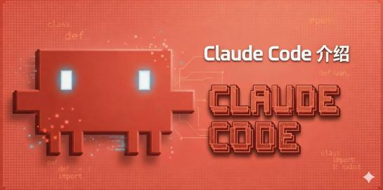 2-Claude-Code是什么?
