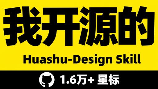 huashu-design：花叔出品，设计全能 + 网页转可编辑 PPT