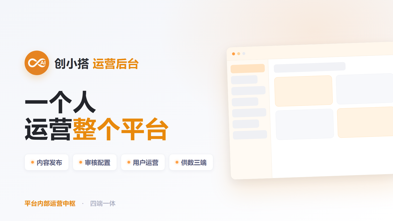 创小搭运营后台